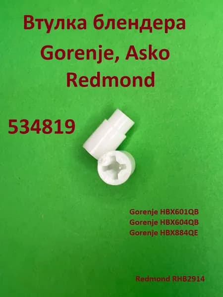 Втулка блендера Горенье, Asko, Redmond тонкий крест 534819