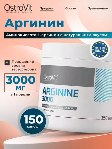 Ostrovit Arginine 3000, Аргинин, Спортивное питание, Аминокислоты для набора мышечной массы, для сердца и сосудов, 150 капсул