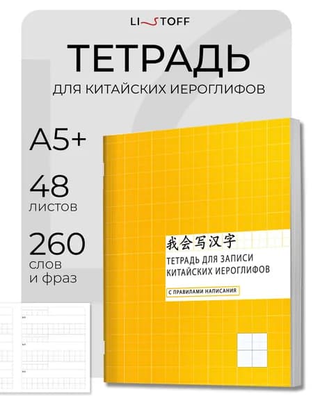 Тетрадь для записи китайских иероглифов Listoff словарь А5, 48 листов, продвинутый уровень
