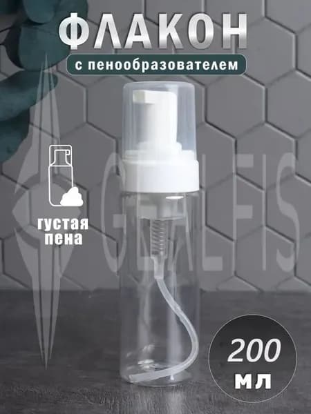 Флакон с пенообразователем, 200мл