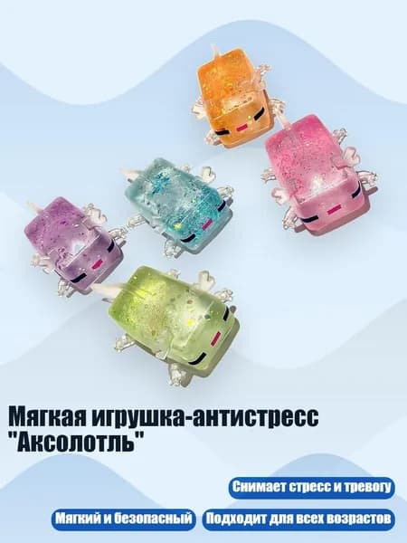Мягкая игрушка-антистресс "Аксолотль", Красочный смешанный цвет