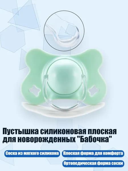 Пустышка силиконовая плоская для новорожденных "Бабочка", Зеленый - Круглая голова