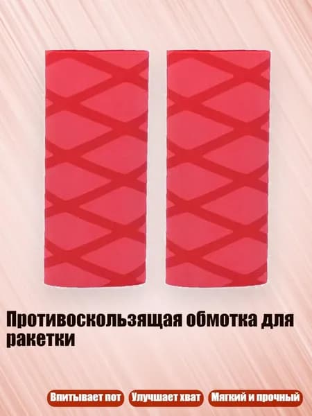 Торцевая лента для ракетки