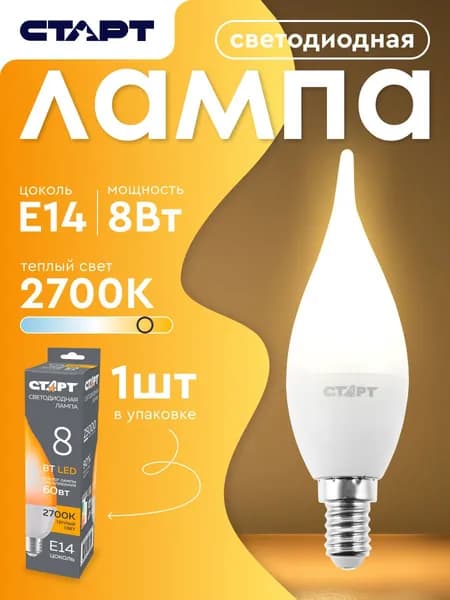 Лампочка светодиодная Е14 "Свеча на ветру" 8Вт 2700К теплый свет 1 штука