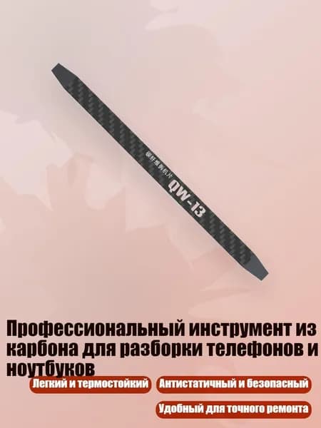 Профессиональный инструмент из карбона для разборки телефонов и ноутбуков, - QW13