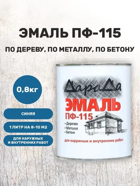 Эмаль ПФ 115 синяя 0,8 кг алкидная краска по металлу, по дереву, по бетону ДараДа