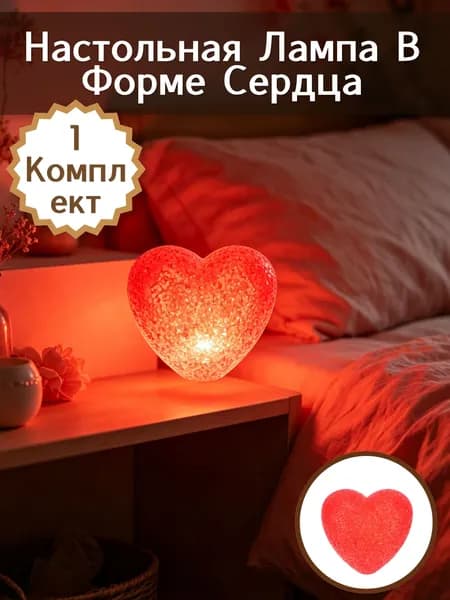 Декоративная Настольная Лампа В Форме Сердца, Красный, 1Набор