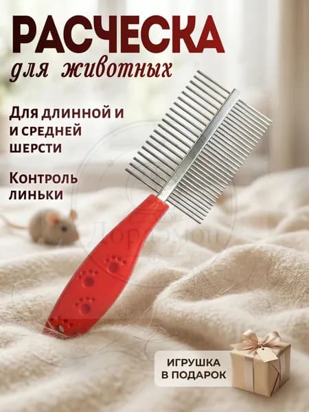 Расческа для вычесывания длинной и средней шерсти