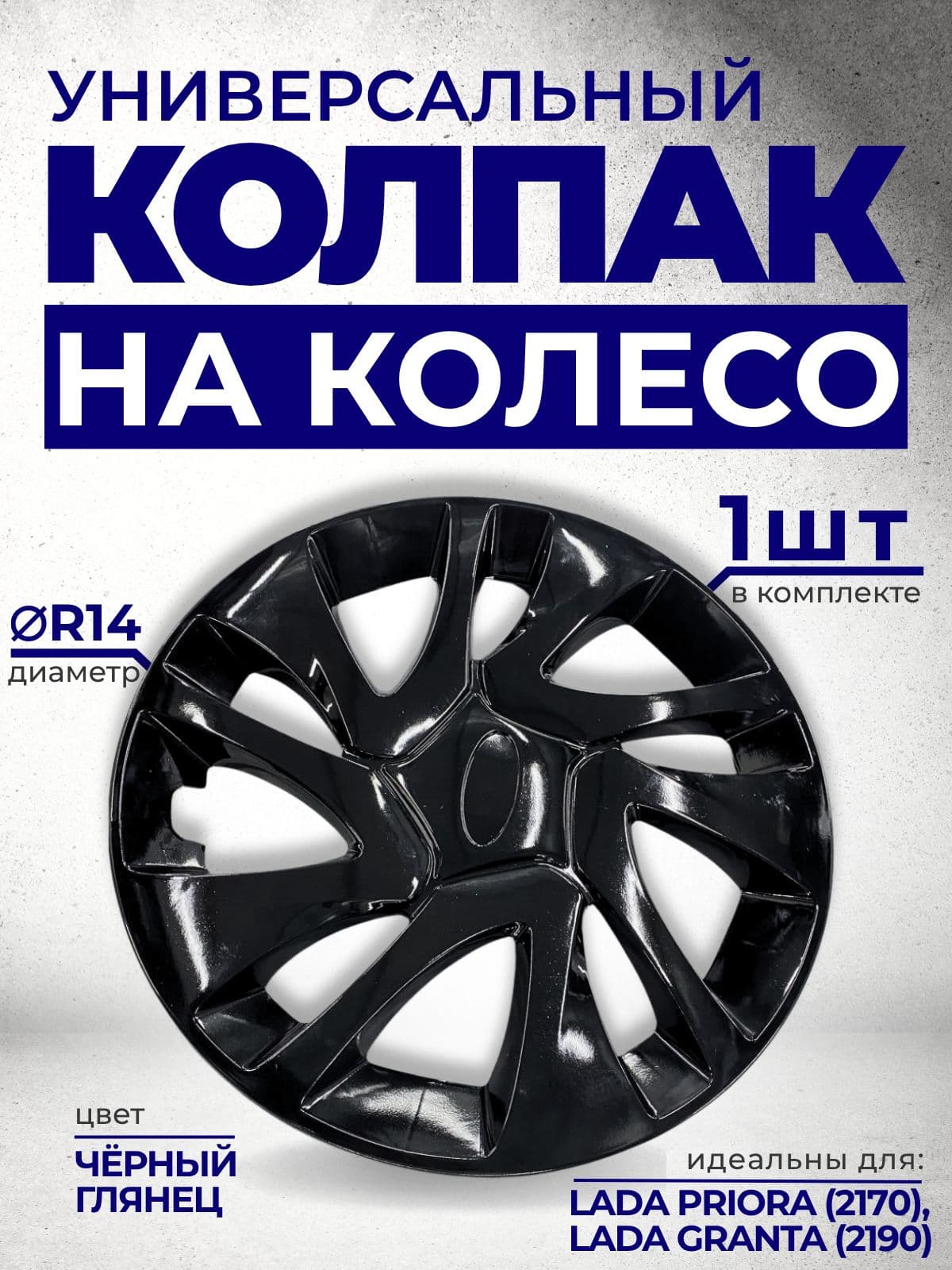 Колесный колпак R14 для Lada (Granta, Priora, Kalina) черный глянец