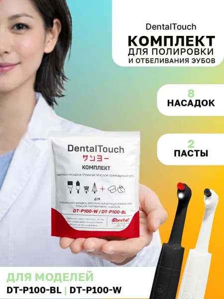 Комплект насадок и пасты для электрической щетки для полировки зубов DentalTouch