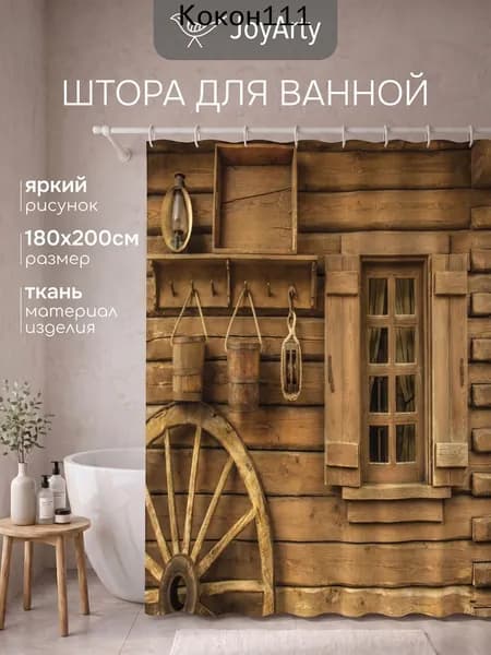 Штора для ванной тканевая, высота 180 см, ширина 180 см.