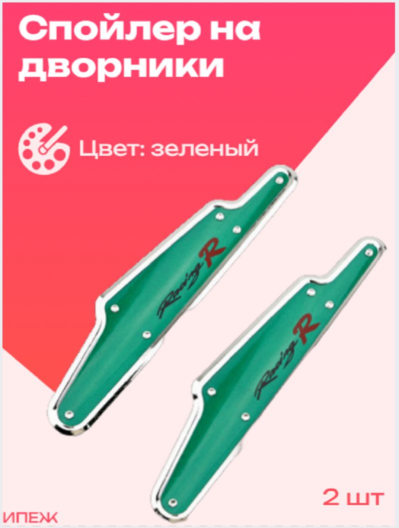 Спойлер на дворники зелёный, 2 шт., YF-53