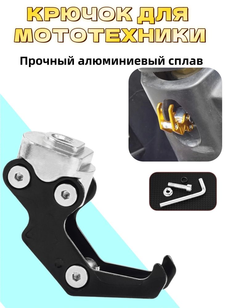 Крючок для мотоцикла алюминиевый на руль, с болтом 6 мм и ключом, 1 шт.