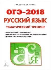 Русский язык. ОГЭ-2018. 9 класс. Тематический тренинг Н. А. Сенина, С. В. Гармаш