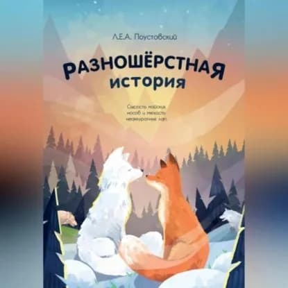 Разношерстная история (Docx) | Л.Е.А. Поустовский | Электронная аудиокнига