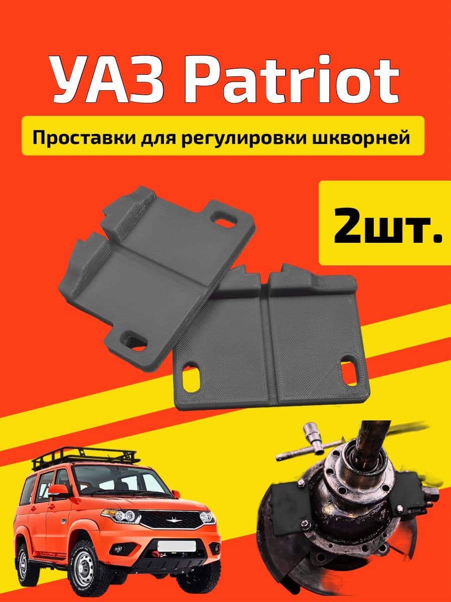 Проставки для регулировки шкворней УАЗ (комплект 2 шт)