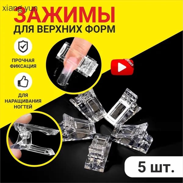 Зажимы для верхних форм для моделирования и наращивания ногтей, прищепка для типс и арок 5 шт