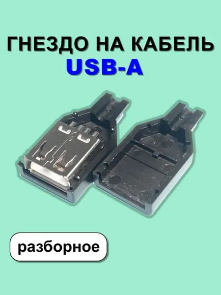 Гнездо на кабель USB-A. Разборное. 1 штука.