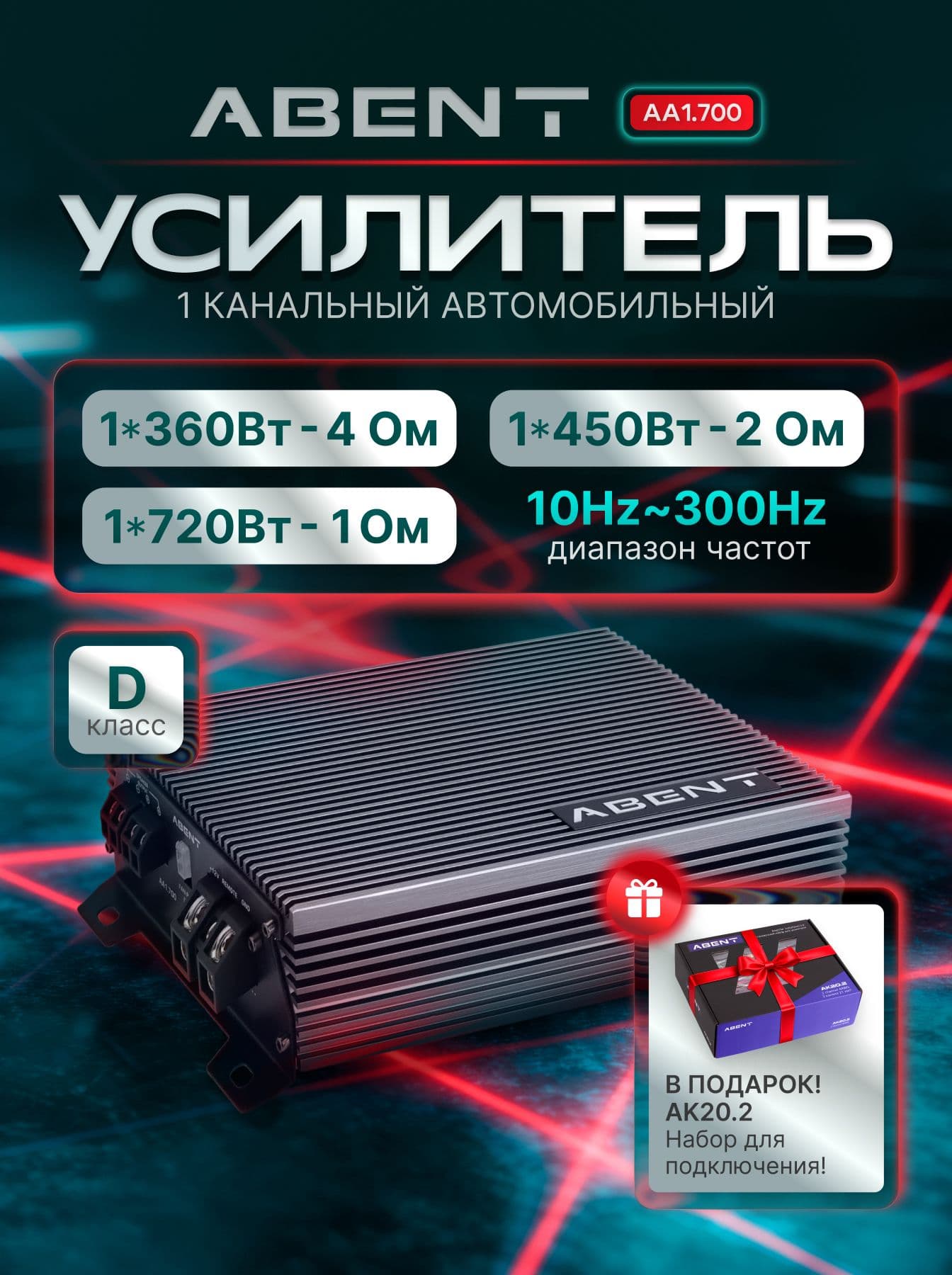 AA1.700 Усилитель автомобильный 1 канальный Class D