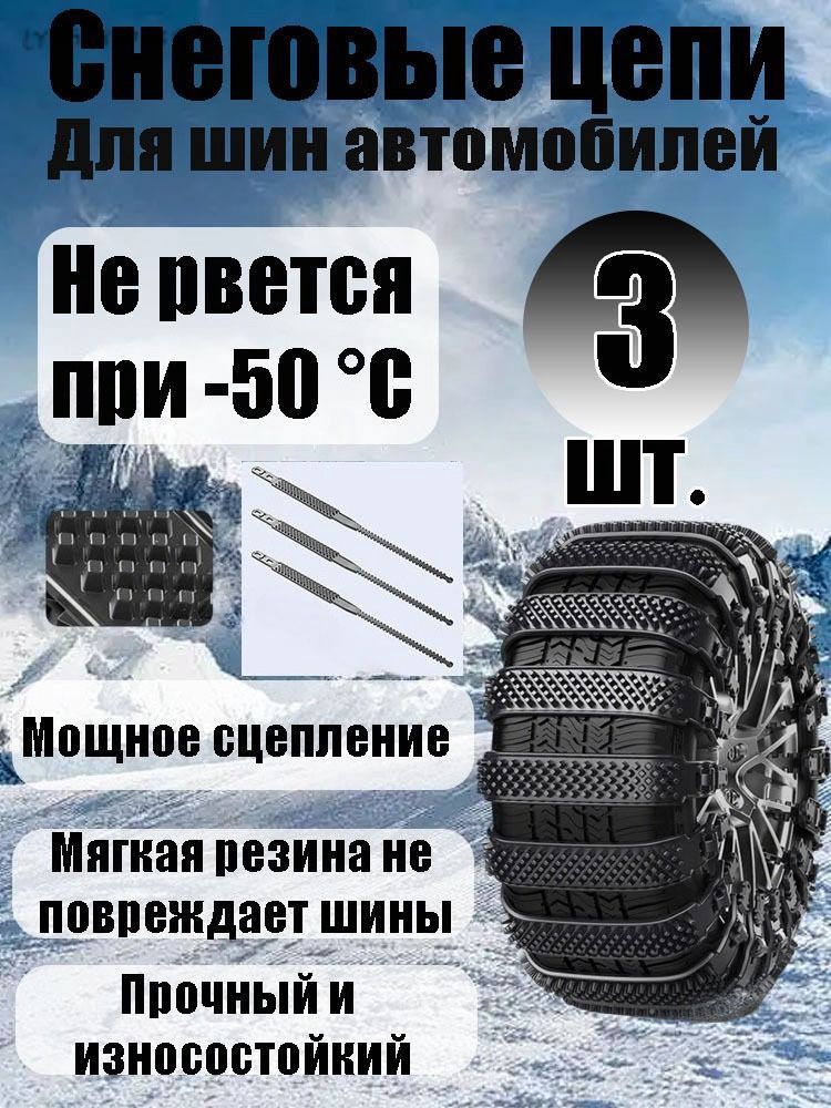 Цепь противоскольжения, 3 шт.