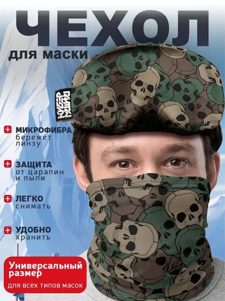 Чехол на маску с камуфляжем Череп. Защита лыжных и мотоочков от царапин и пыли. (Универсальный)