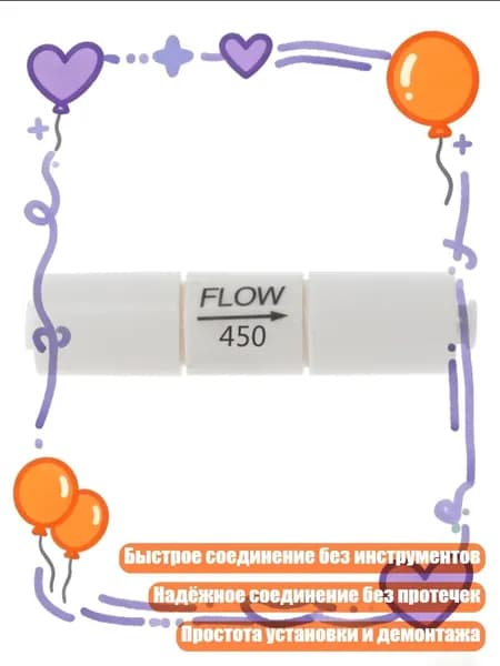 300/450/800CC Ограничитель для фильтра обратного осмоса 1/4" с быстрым соединением, 450cc