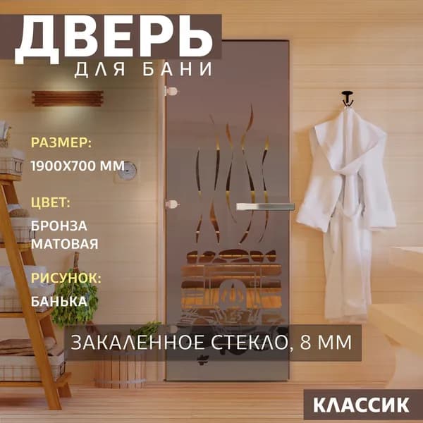 Дверь для бани "Банька бронза матовая" 1900х700 мм. Левая (петли слева)