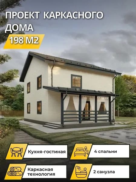 Проект двухэтажного каркасного дома 198 м2 с 4 спальнями