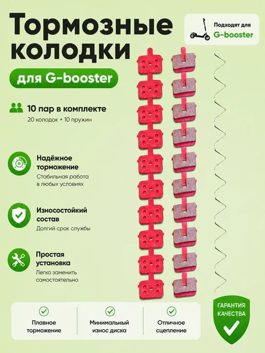Тормозные колодки для G-booster 10 пар