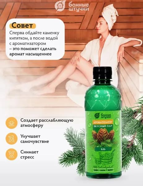 Ароматизатор для бани, 350 мл