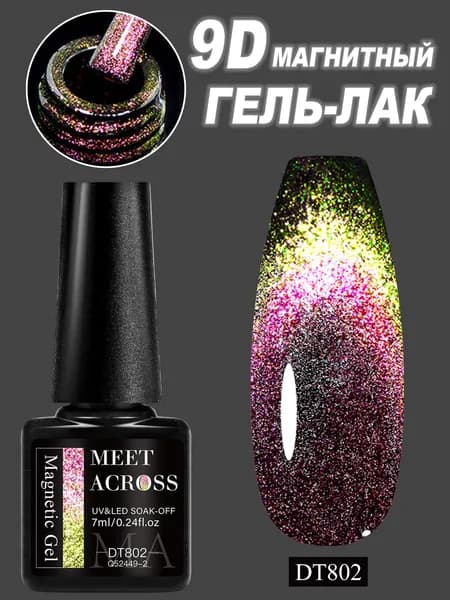 9D магнитный гель-лак 7 мл, для LED/UV ламп, DIY маникюр