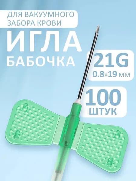 Игла бабочка медицинская вакуумный забор крови 21G 100шт