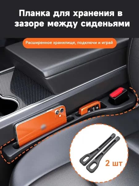 Органайзер для автомобиля в щель сиденья, удобный карман между сиденьями для хранения мелочей и аксессуаров, 2 шт, черный