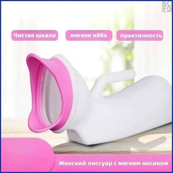 Женский писсуар с мягким носиком/1000ML