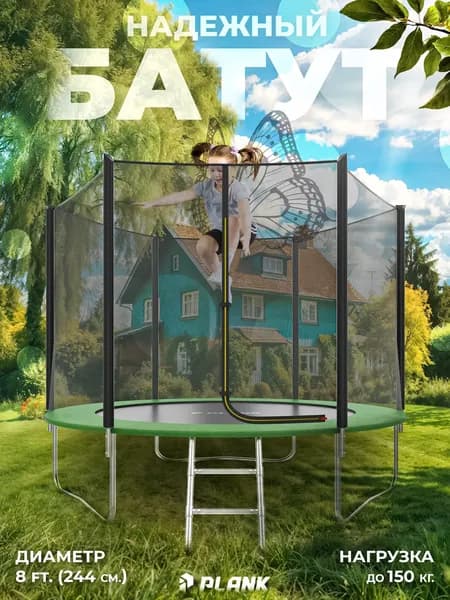 Батут каркасный PLANK Classic 8ft Eхternal (Green) диаметр 244 см, с защитной сеткой для улицы