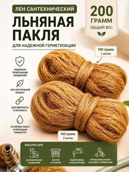 Лен (пакля) 200 гр (100 гр + 100 гр) сантехнический