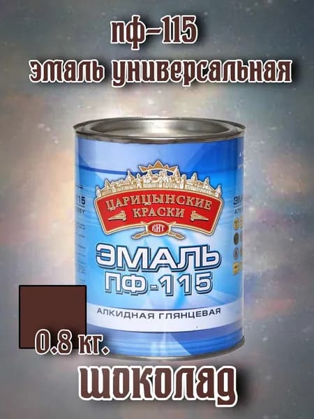 Эмаль ПФ 115 (шоколад) 0,8 кг."Царицынские краски"