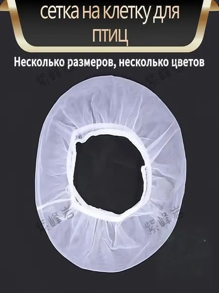 Чехол для Клетки / Сетка на клетку для птиц, попугаев, грызунов/ универсальная сетка от мусора, шелухи, перьев