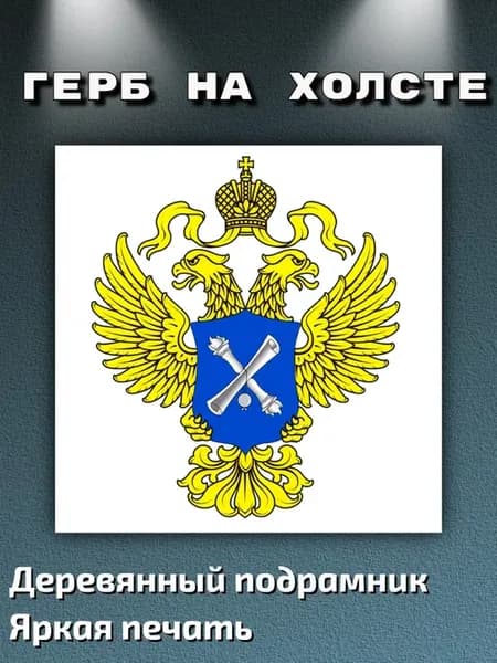 Картина на холсте "Герб Счетной палаты" 80х80см