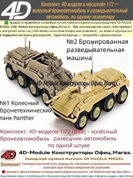 Комплект: 4D модели в масштабе 1:72 колесный бронеавтомобиль и разведывательный автомобиль, по одному экземпляру