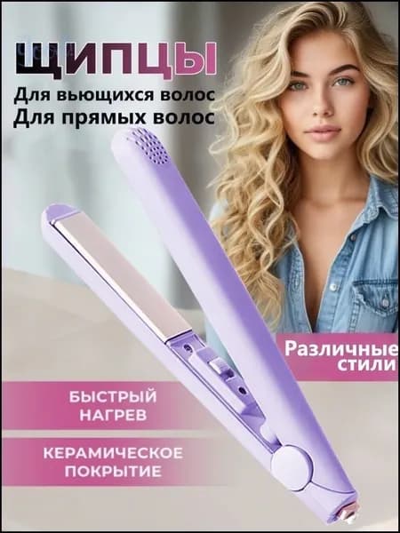 Мини-выпрямитель Для Вьющихся И Прямых Волос1
