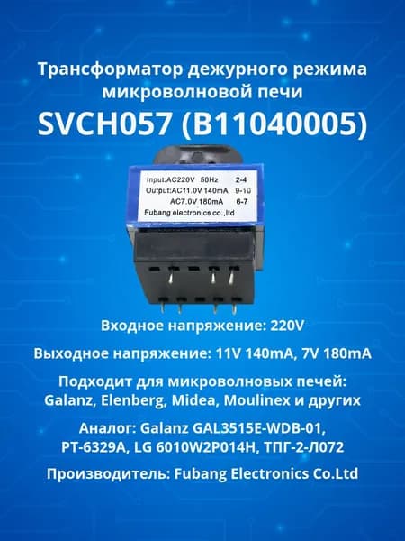Трансформатор питания СВЧ SVCH057 (B11040005) (аналог Galanz GAL3515E-WDB-01, PT-6329A, LG 6010W2P014H) 1шт