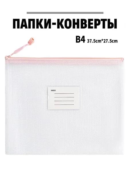 Папка-конверт B4, 1 шт.