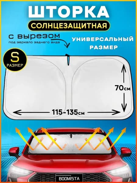 Шторка солнцезащитная 134 см х 70 см, затемнение: 98%