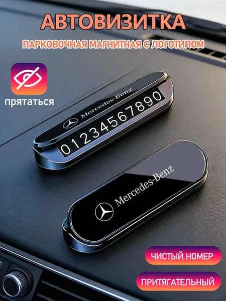 Номер телефона визитная карточка Мерседес Бенц