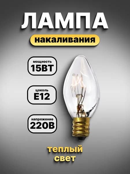 Лампочка 15 Вт, мини цоколь Е12, для холодильника, подсветки, светильника, гирлянды