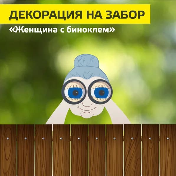 Садовое украшение, Park, женщина с биноклем, на забор