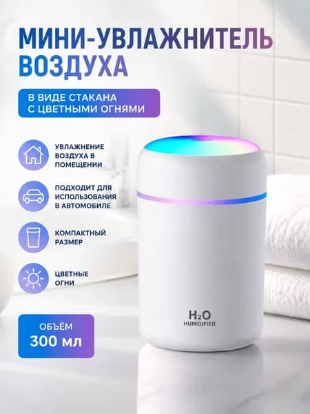 Увлажнитель воздуха Мини-увлажнитель воздуха в виде стакана с цветными огоньками, белый