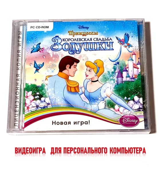 Видеоигра. Disney. Принцессы: Королевская свадьба Золушки (2011, для Windows PC-CD, русская версия) творчество, приключения для девочек / 6+, 1 игрок