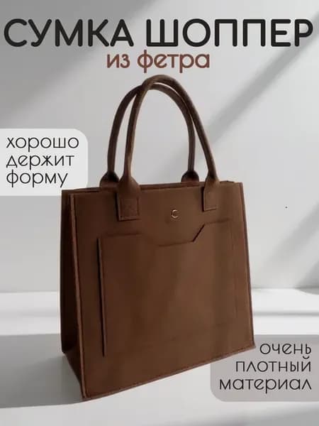 Сумка тоут большая фетровая